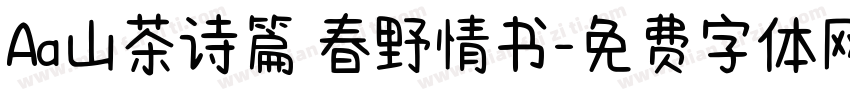 Aa山茶诗篇 春野情书字体转换